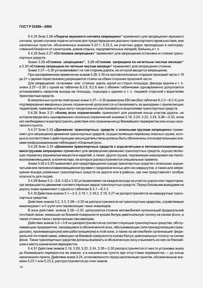 Страница 20 ГОСТ Р 52289-2004