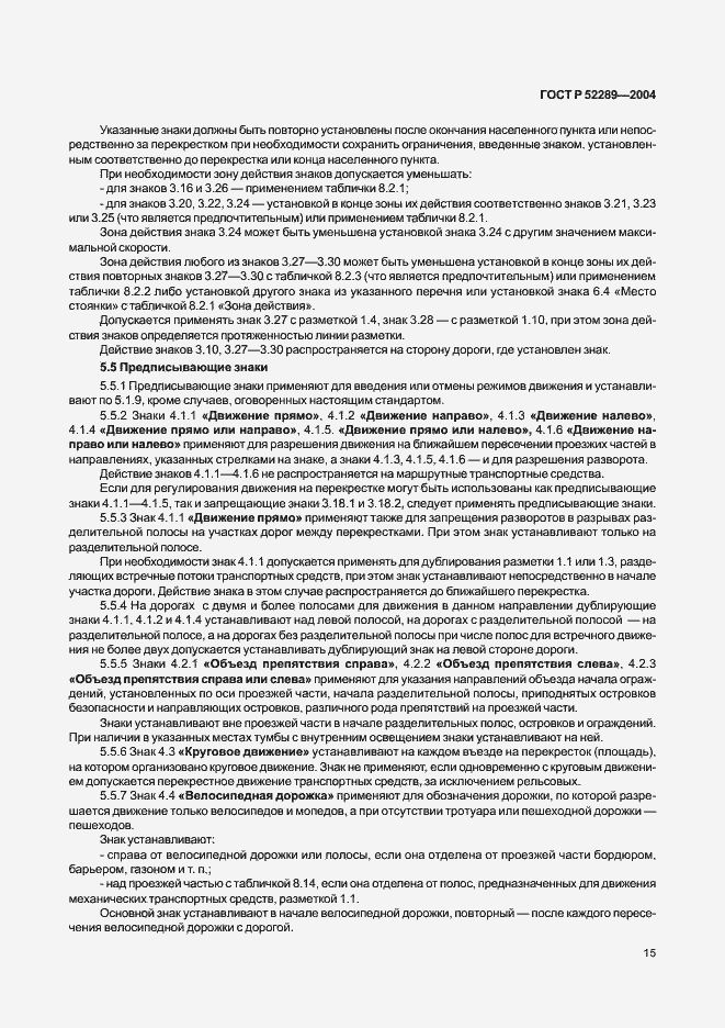 Страница 21 ГОСТ Р 52289-2004