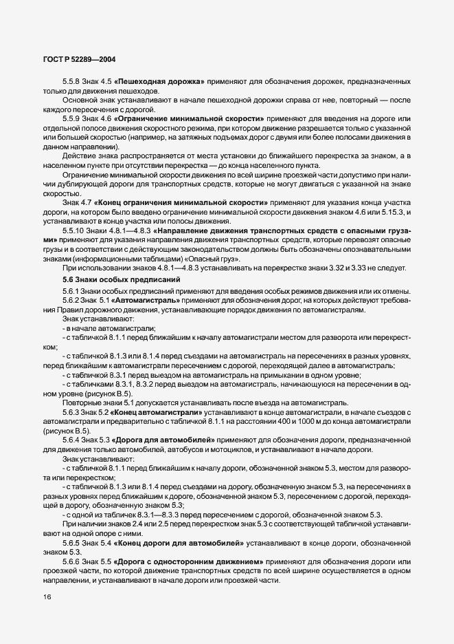 Страница 22 ГОСТ Р 52289-2004