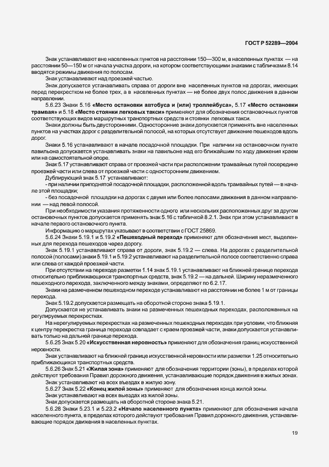 Страница 25 ГОСТ Р 52289-2004