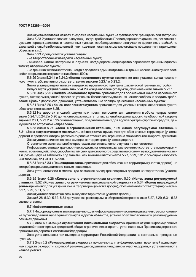 Страница 26 ГОСТ Р 52289-2004