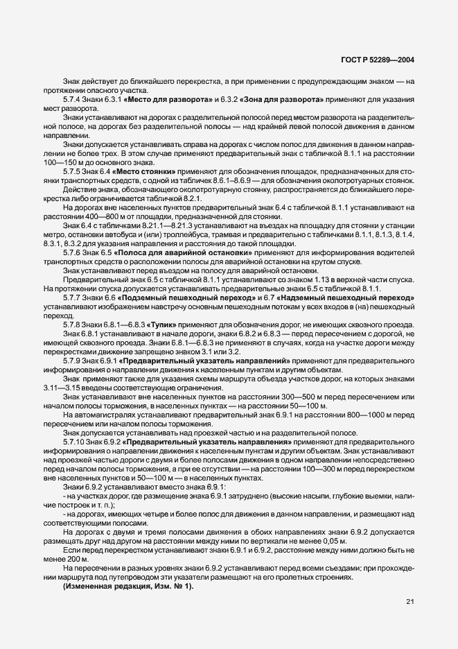 Страница 27 ГОСТ Р 52289-2004