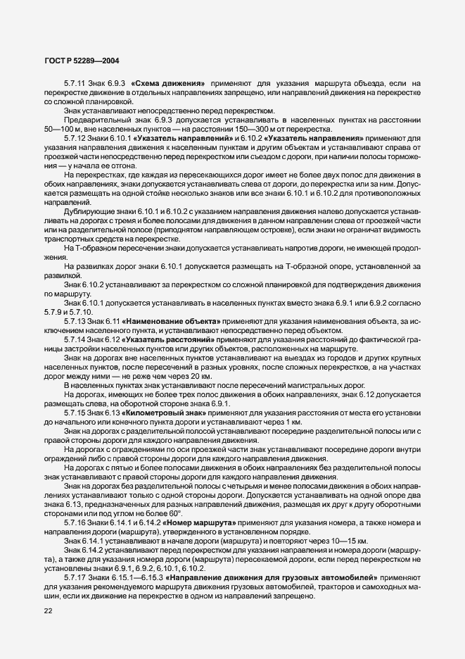 Страница 28 ГОСТ Р 52289-2004