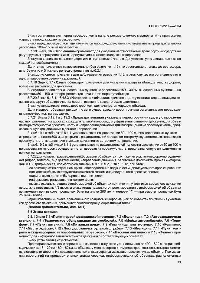 Страница 29 ГОСТ Р 52289-2004