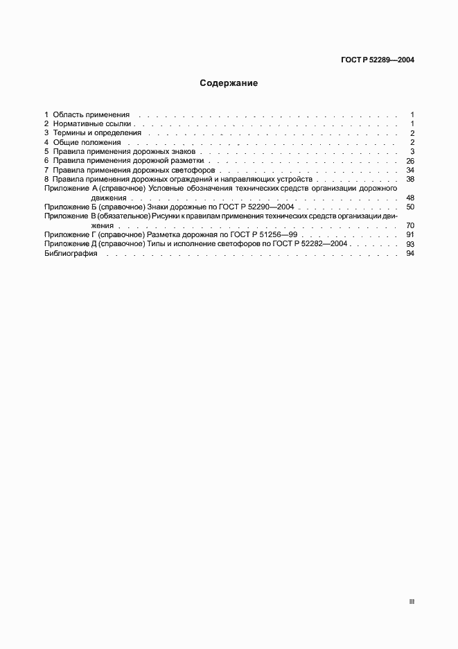 Страница 3 ГОСТ Р 52289-2004