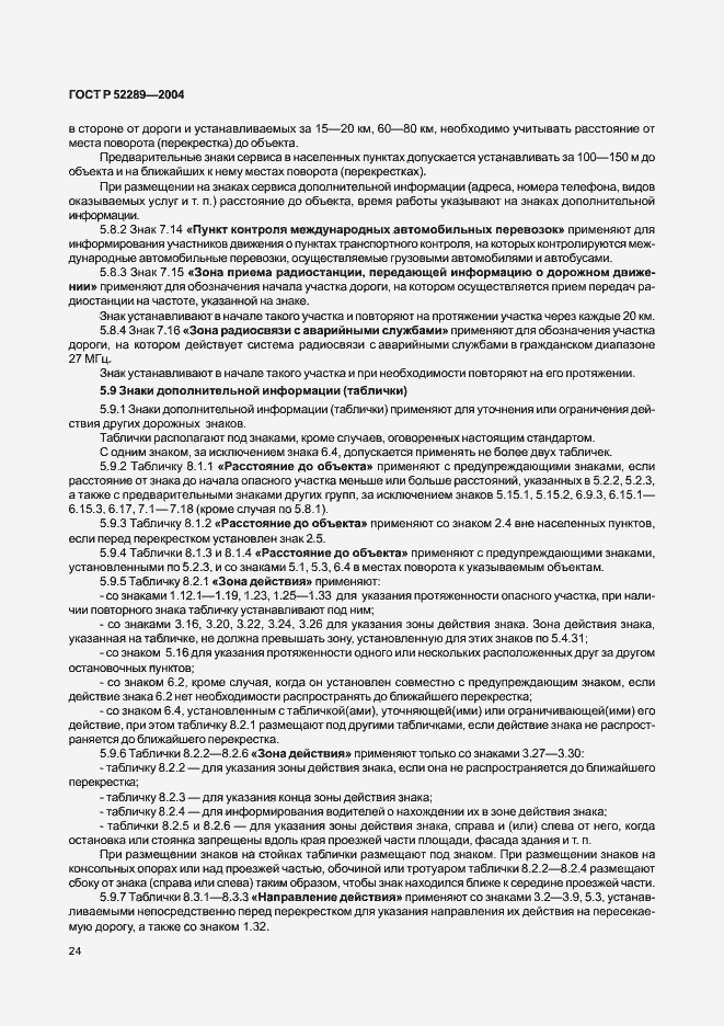 Страница 30 ГОСТ Р 52289-2004