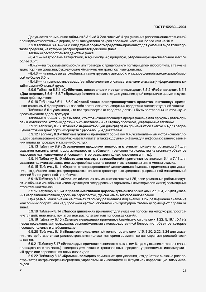 Страница 31 ГОСТ Р 52289-2004