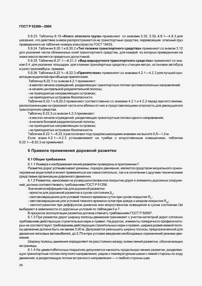 Страница 32 ГОСТ Р 52289-2004