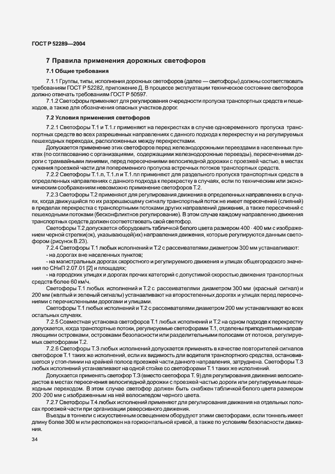 Страница 40 ГОСТ Р 52289-2004