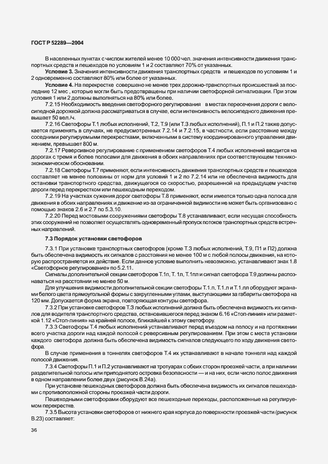 Страница 42 ГОСТ Р 52289-2004