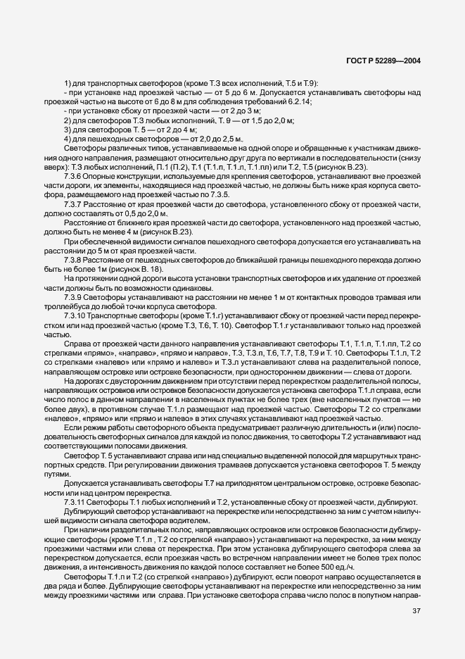 Страница 43 ГОСТ Р 52289-2004