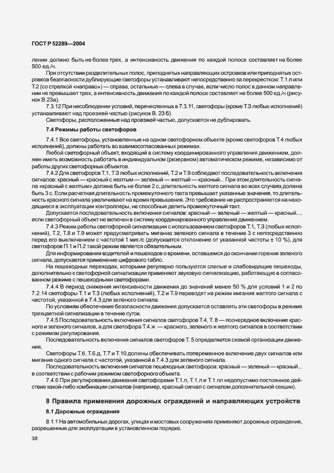 Страница 44 ГОСТ Р 52289-2004