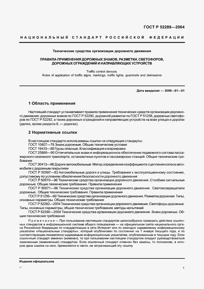 Страница 7 ГОСТ Р 52289-2004