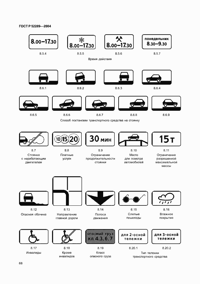 Страница 74 ГОСТ Р 52289-2004