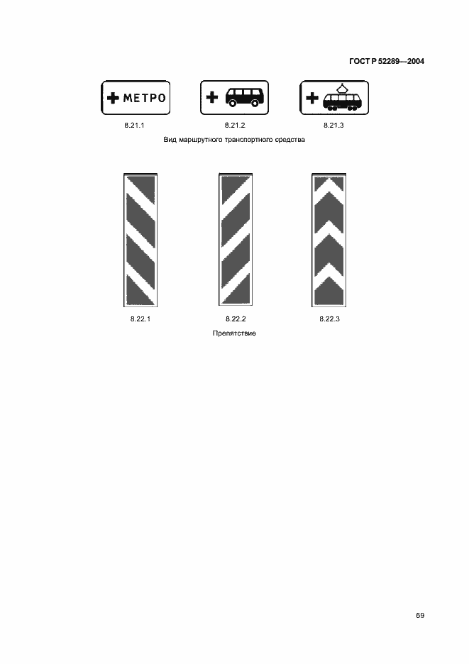 Страница 75 ГОСТ Р 52289-2004