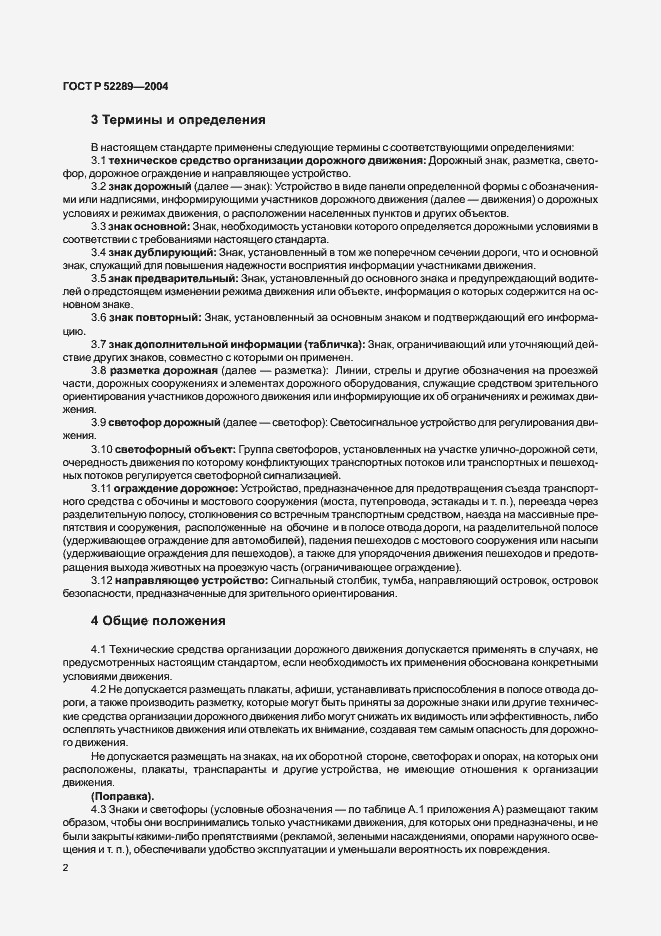 Страница 8 ГОСТ Р 52289-2004