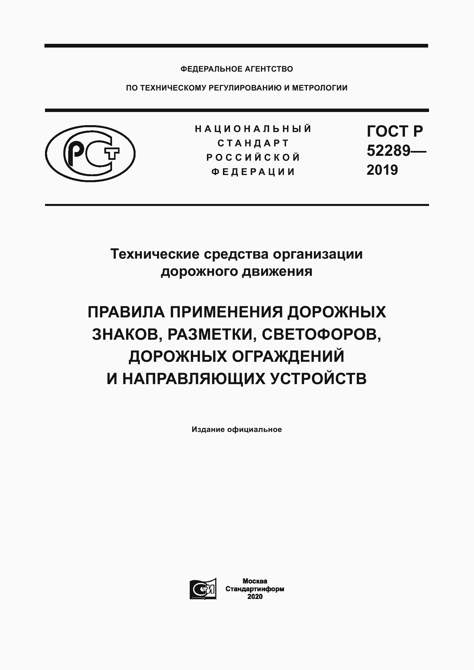 Страница 1 ГОСТ Р 52289-2019