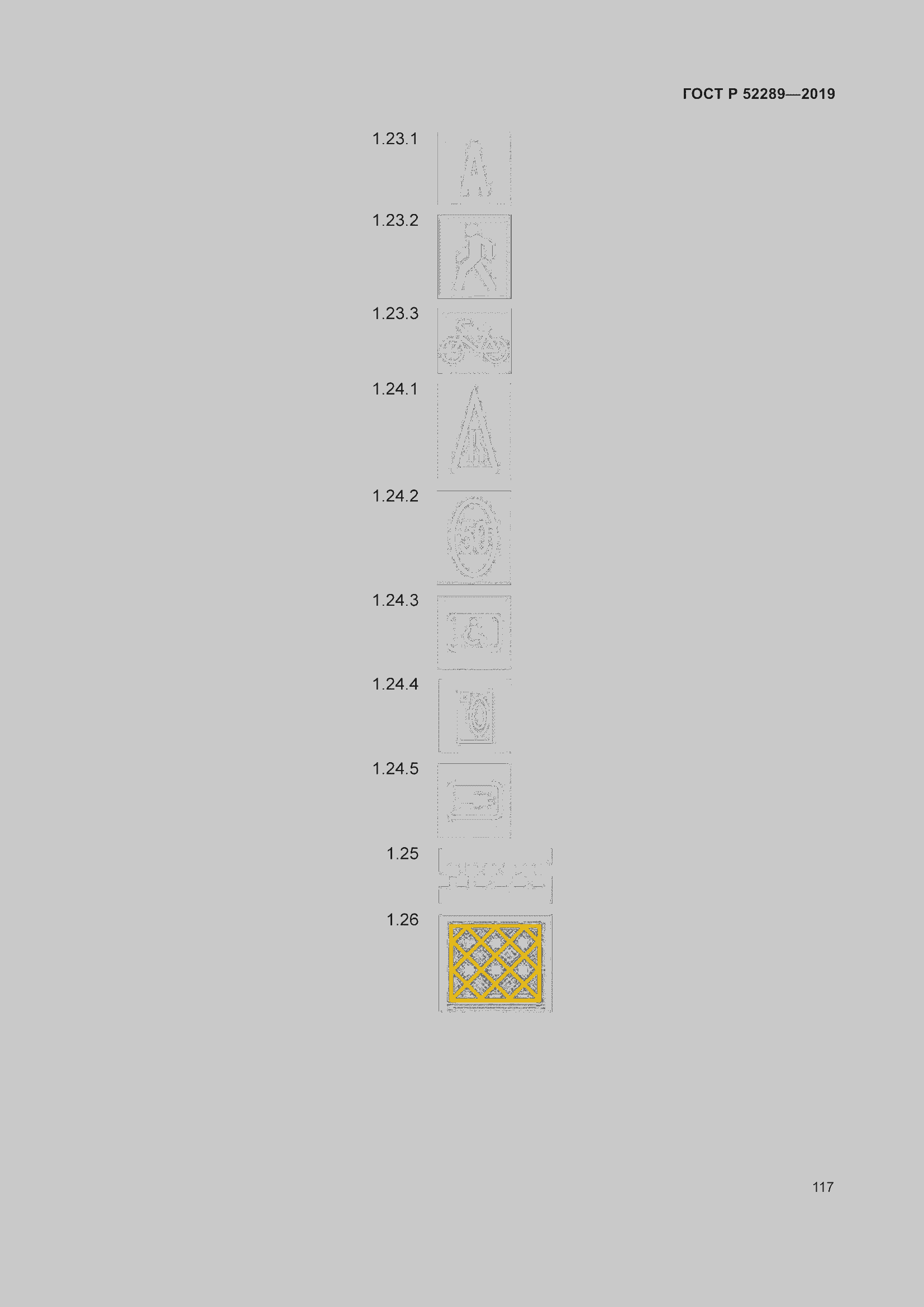 Страница 131 ГОСТ Р 52289-2019