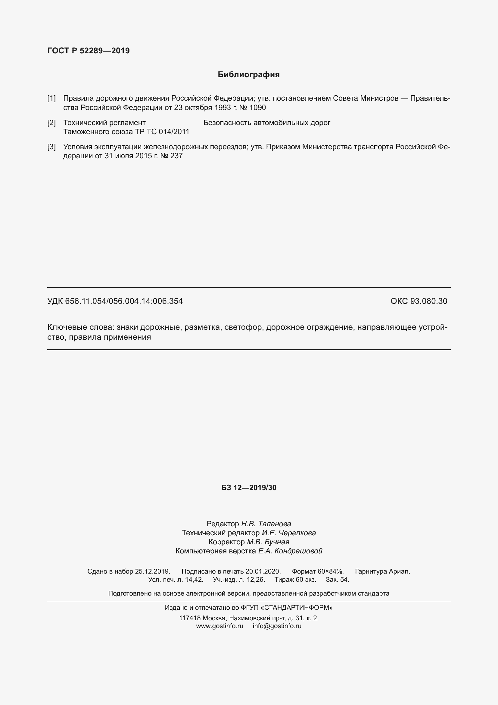 Страница 136 ГОСТ Р 52289-2019