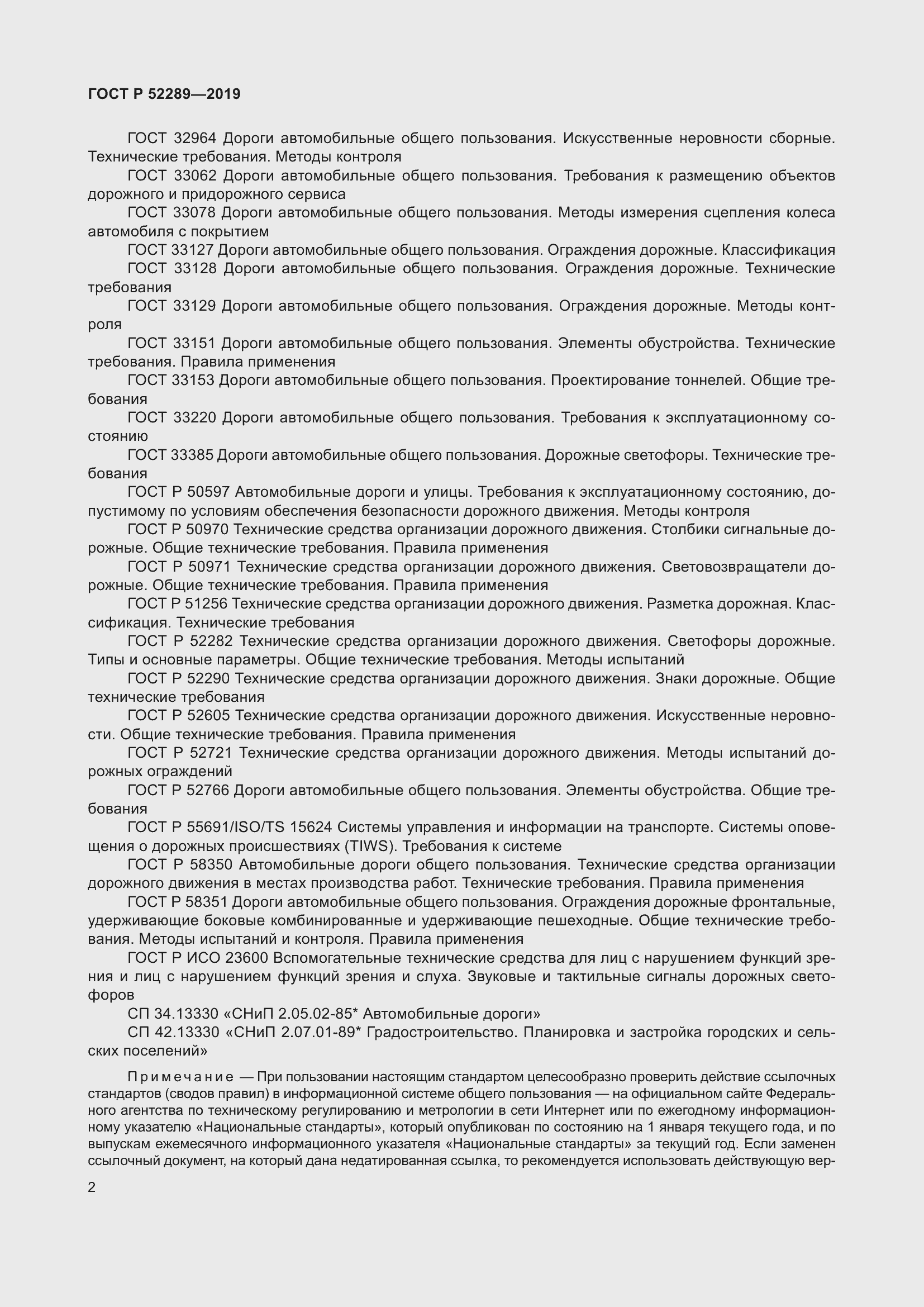 Страница 16 ГОСТ Р 52289-2019