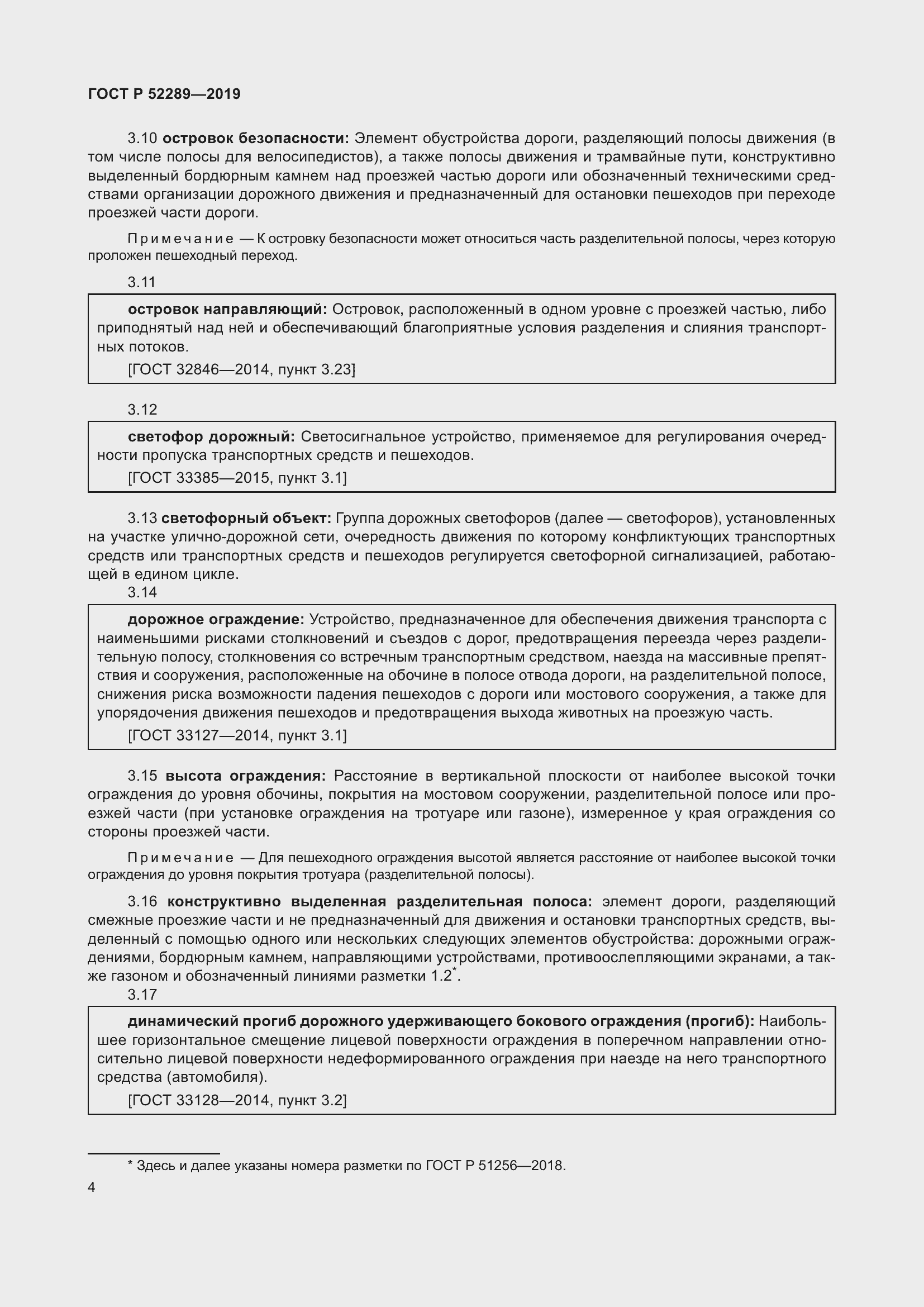 Страница 18 ГОСТ Р 52289-2019