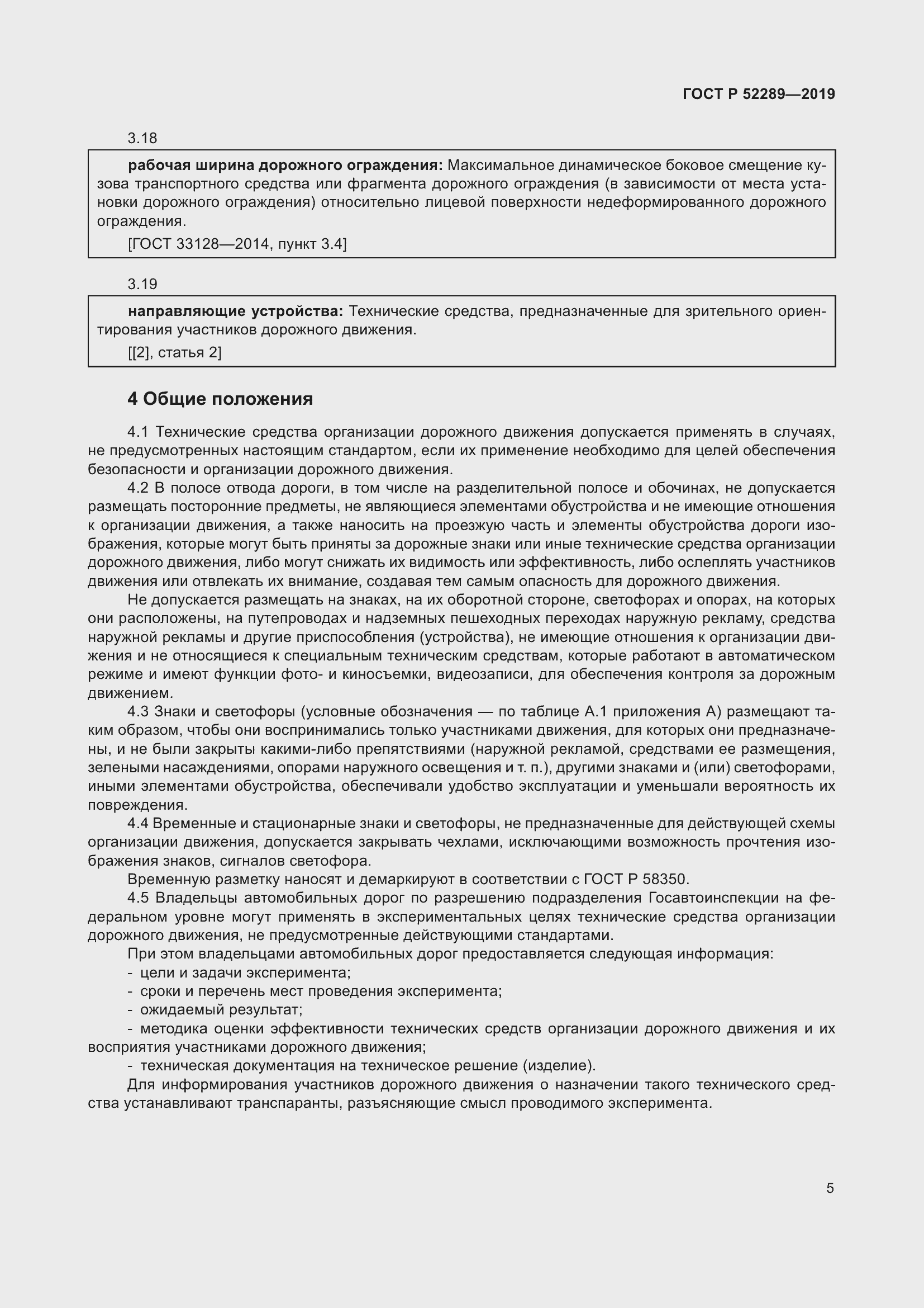 Страница 19 ГОСТ Р 52289-2019