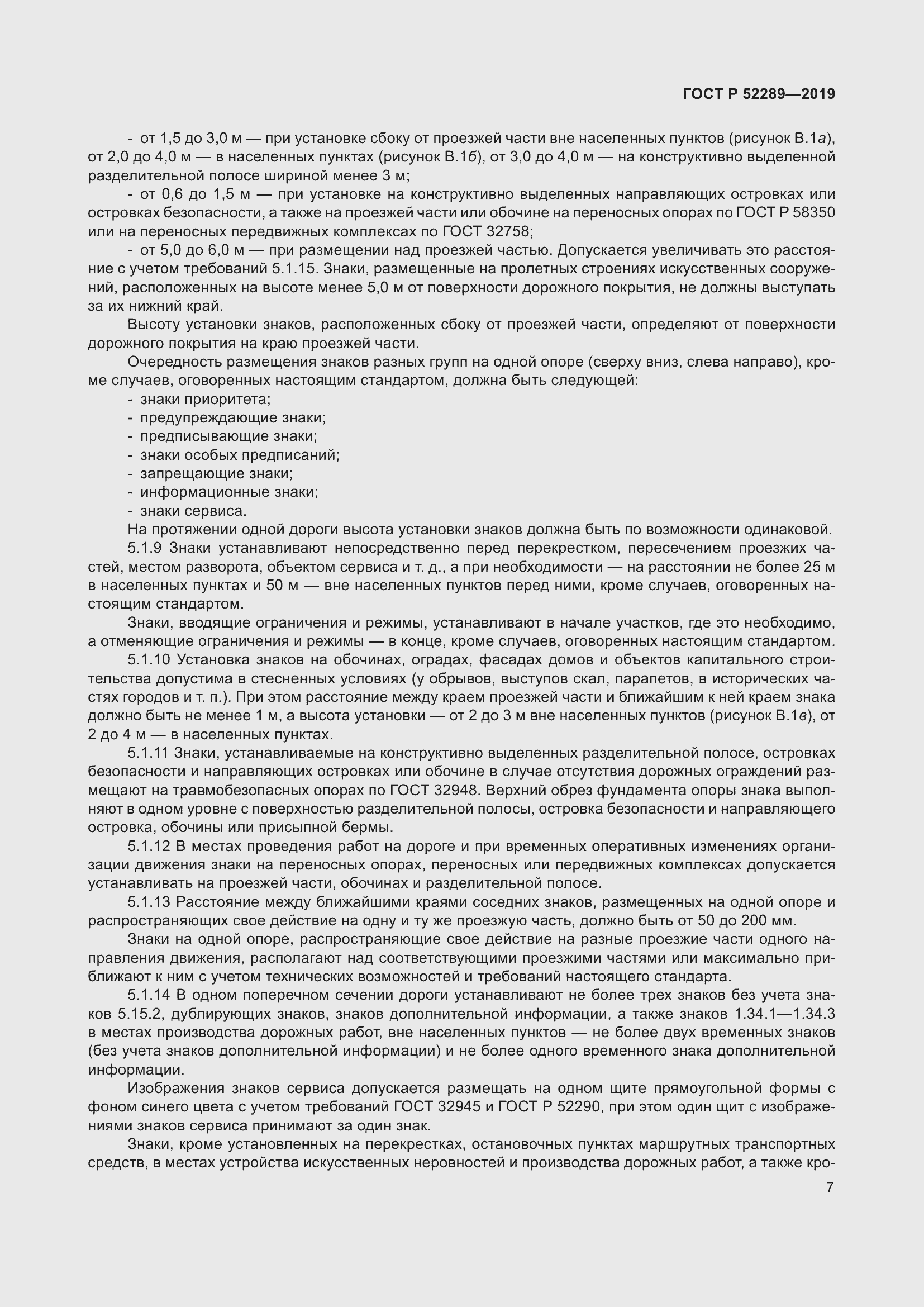 Страница 21 ГОСТ Р 52289-2019