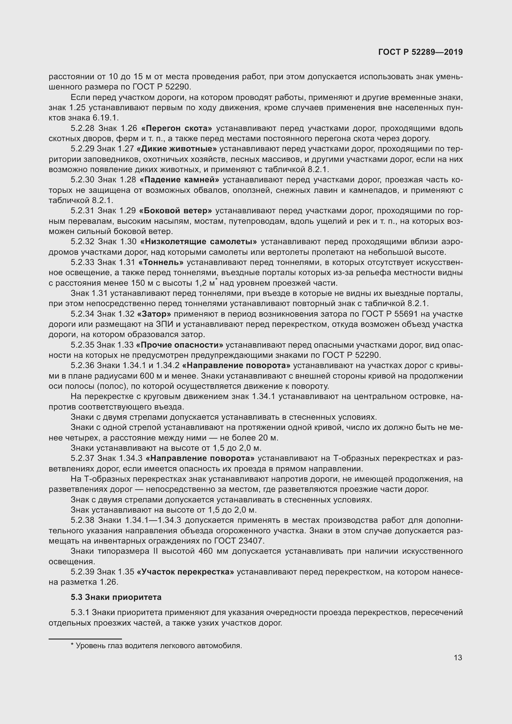 Страница 27 ГОСТ Р 52289-2019