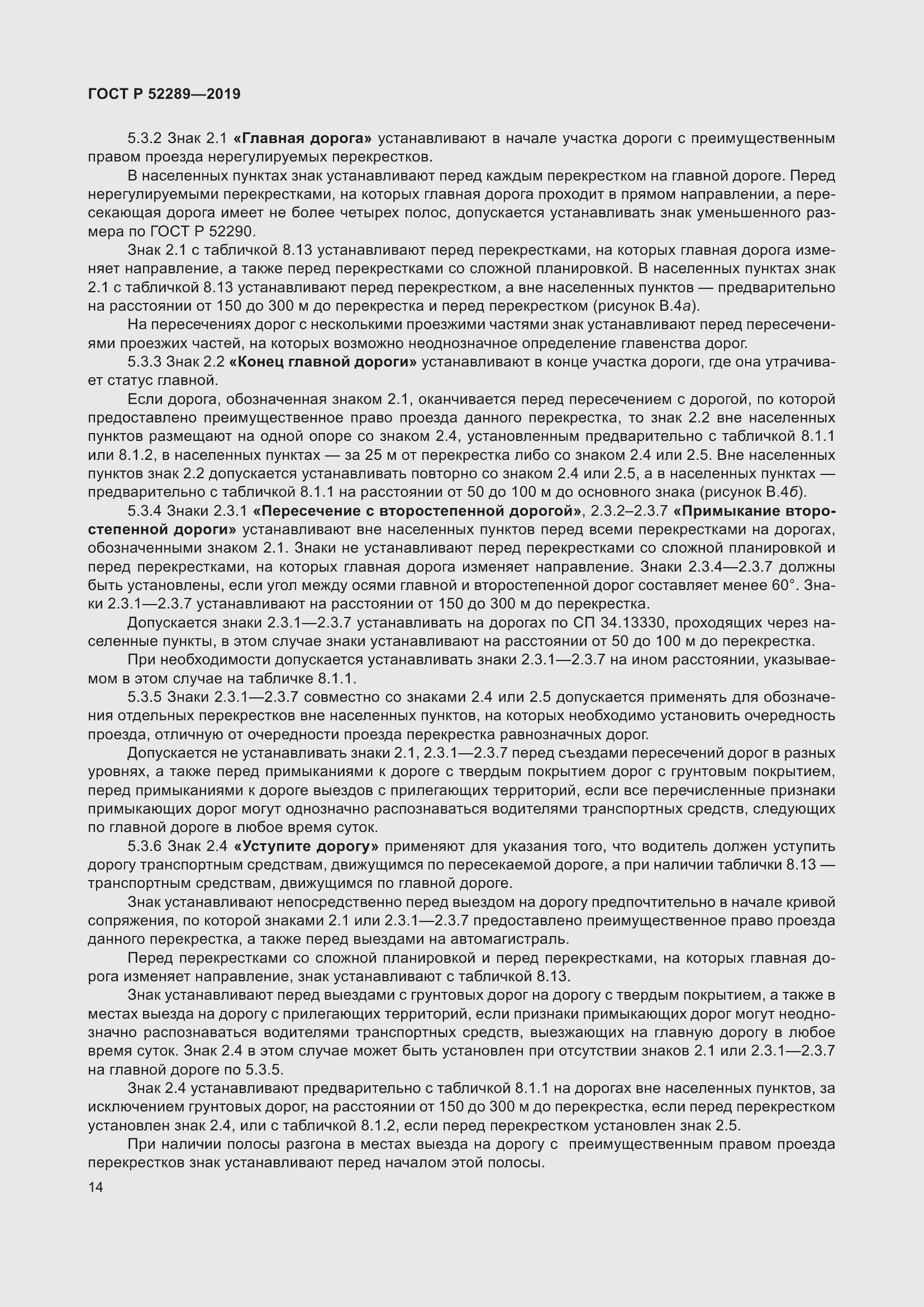 Страница 28 ГОСТ Р 52289-2019