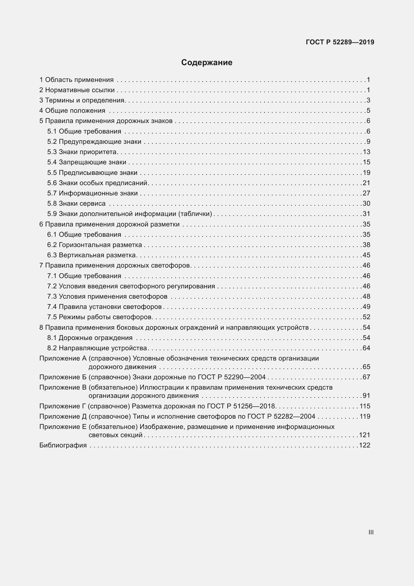 Страница 3 ГОСТ Р 52289-2019