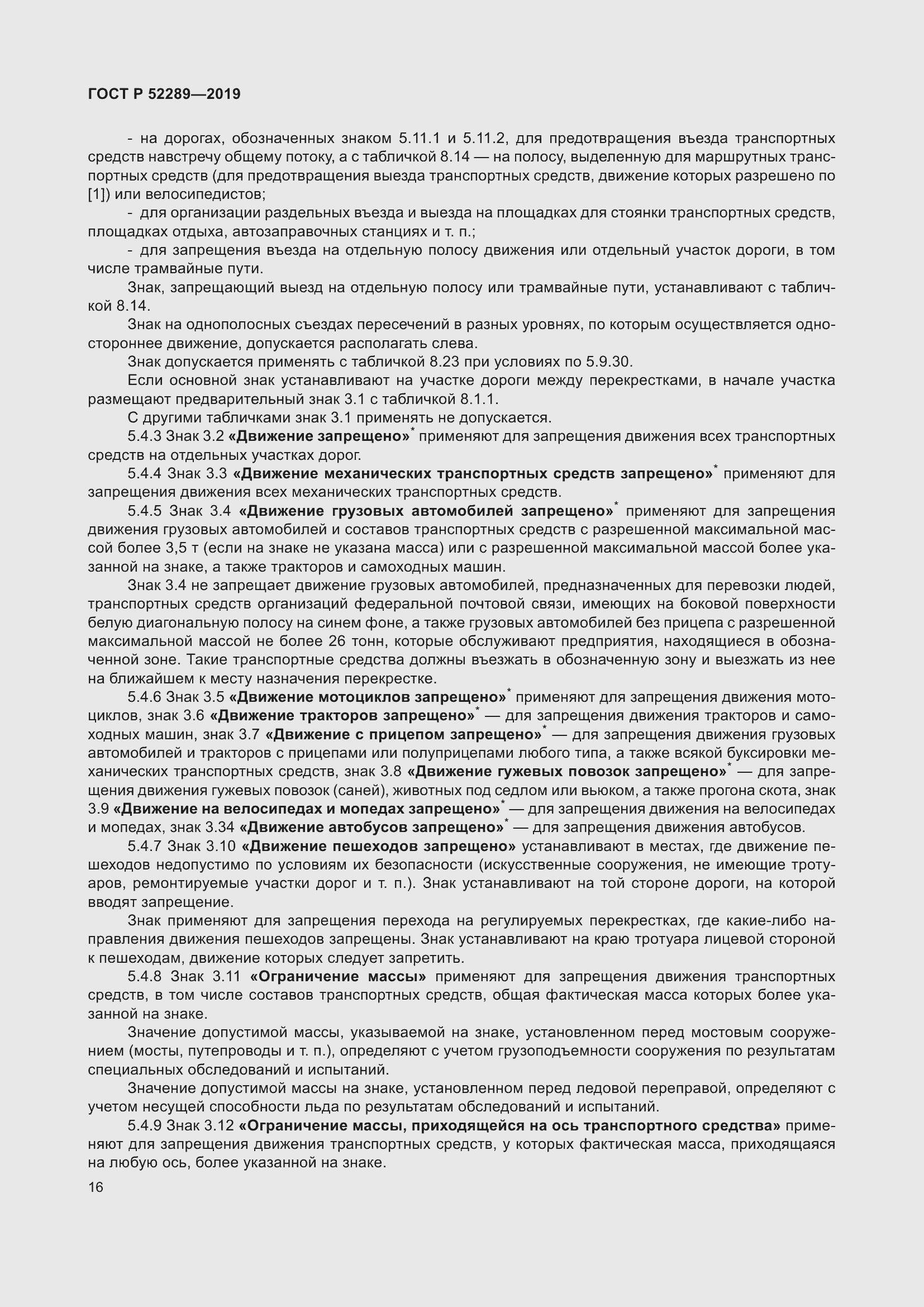 Страница 30 ГОСТ Р 52289-2019