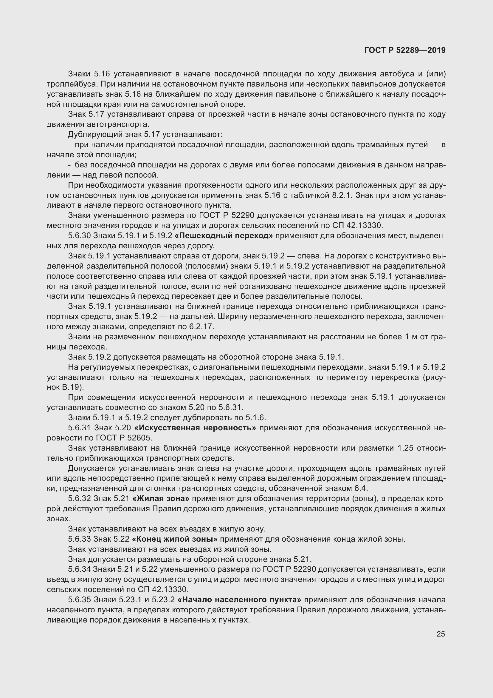 Страница 39 ГОСТ Р 52289-2019