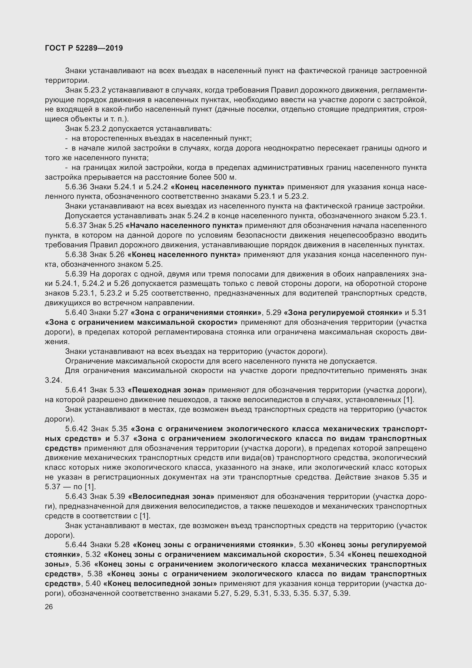 Страница 40 ГОСТ Р 52289-2019