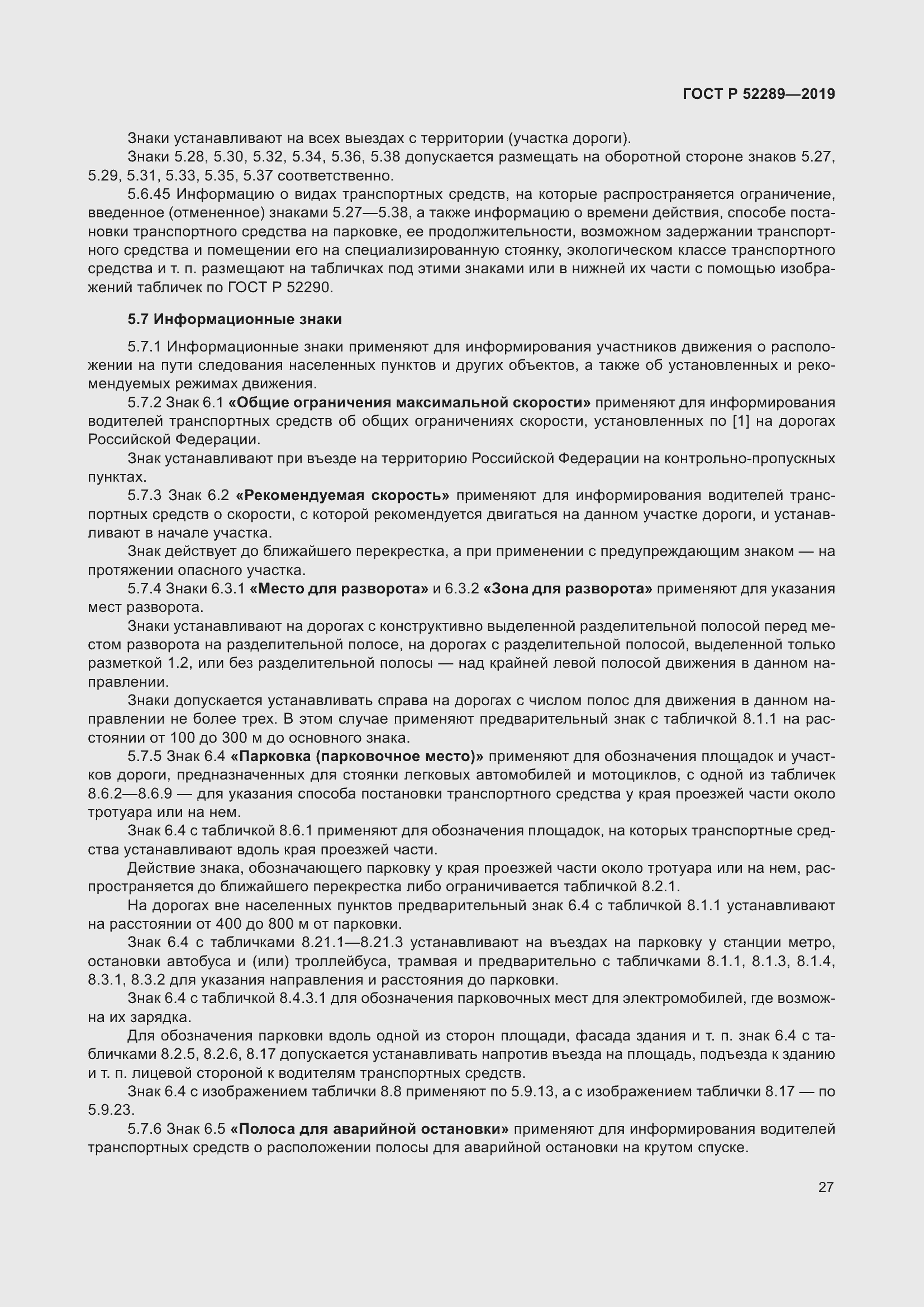 Страница 41 ГОСТ Р 52289-2019