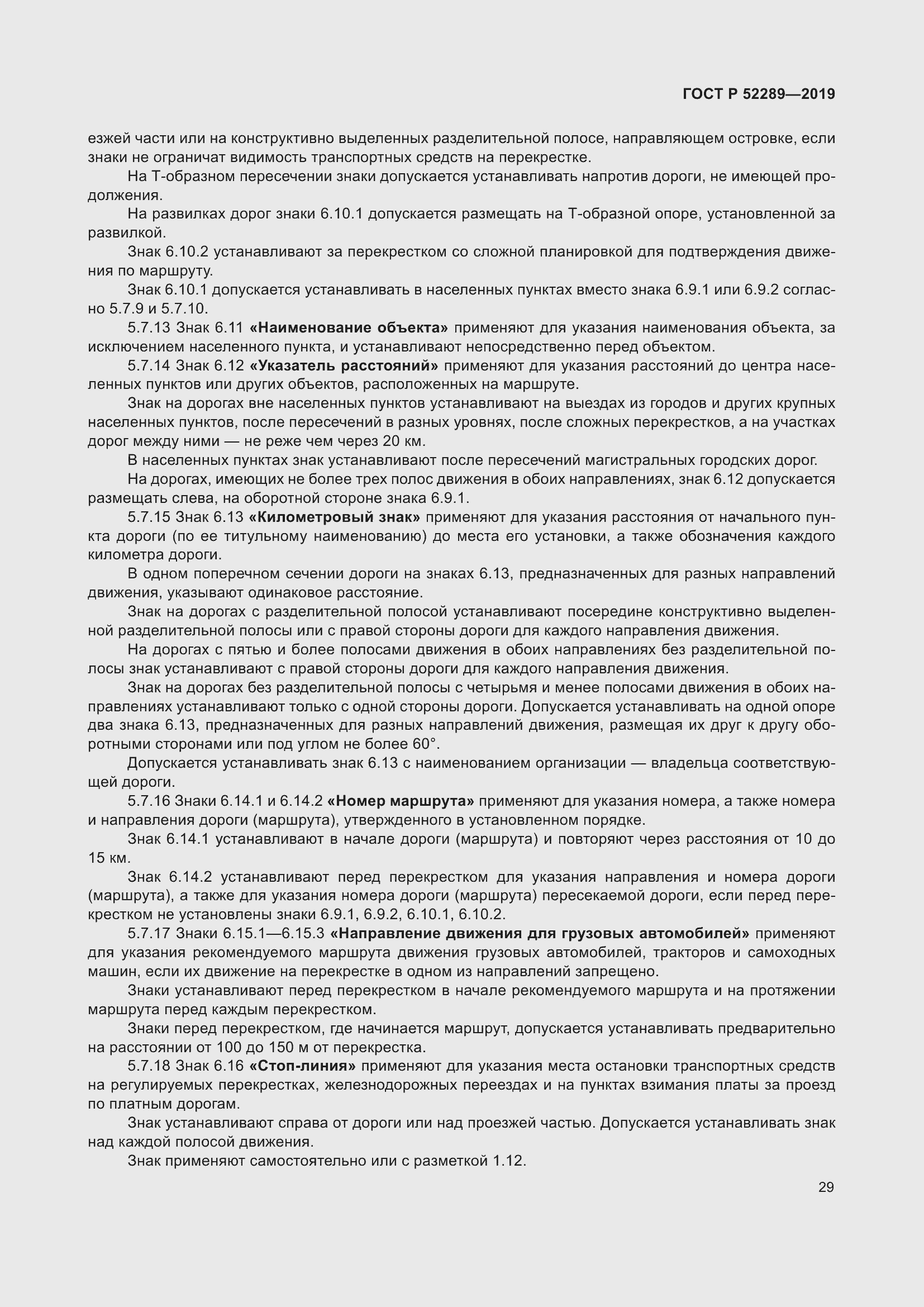 Страница 43 ГОСТ Р 52289-2019