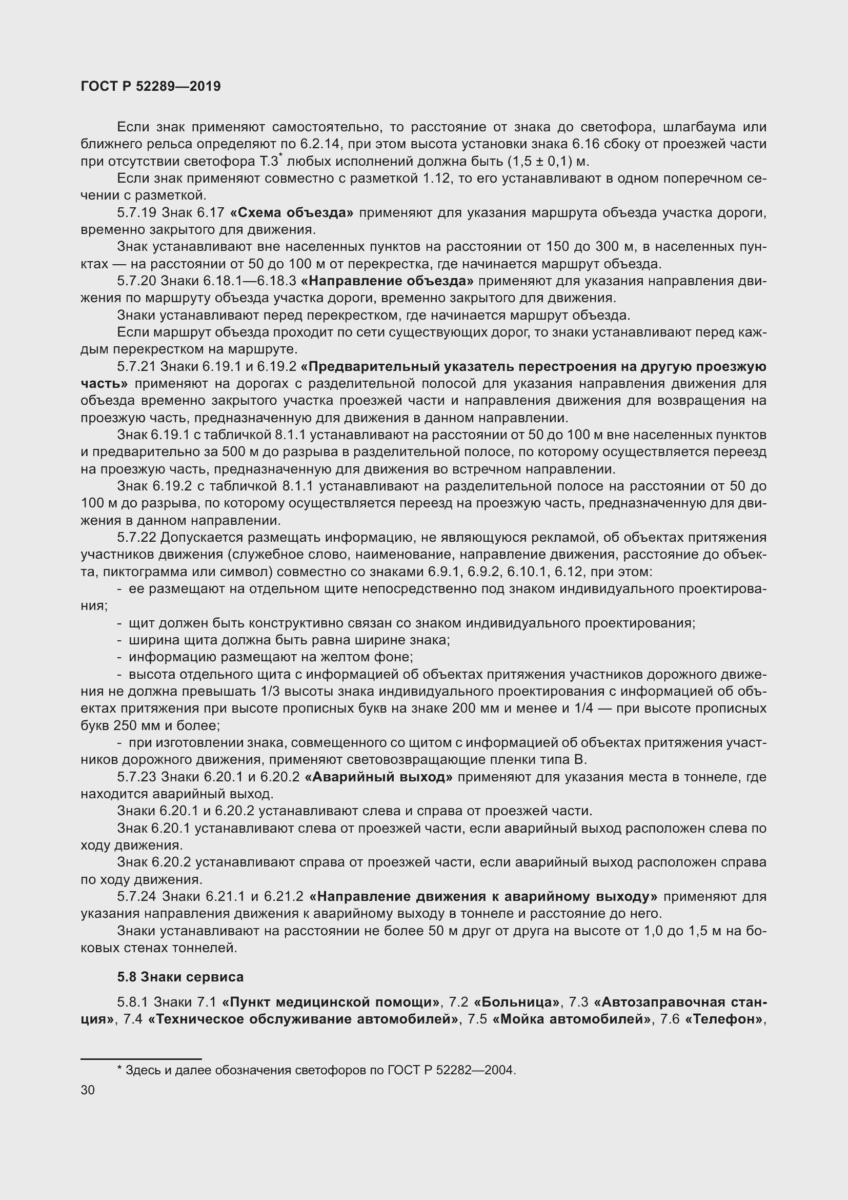 Страница 44 ГОСТ Р 52289-2019