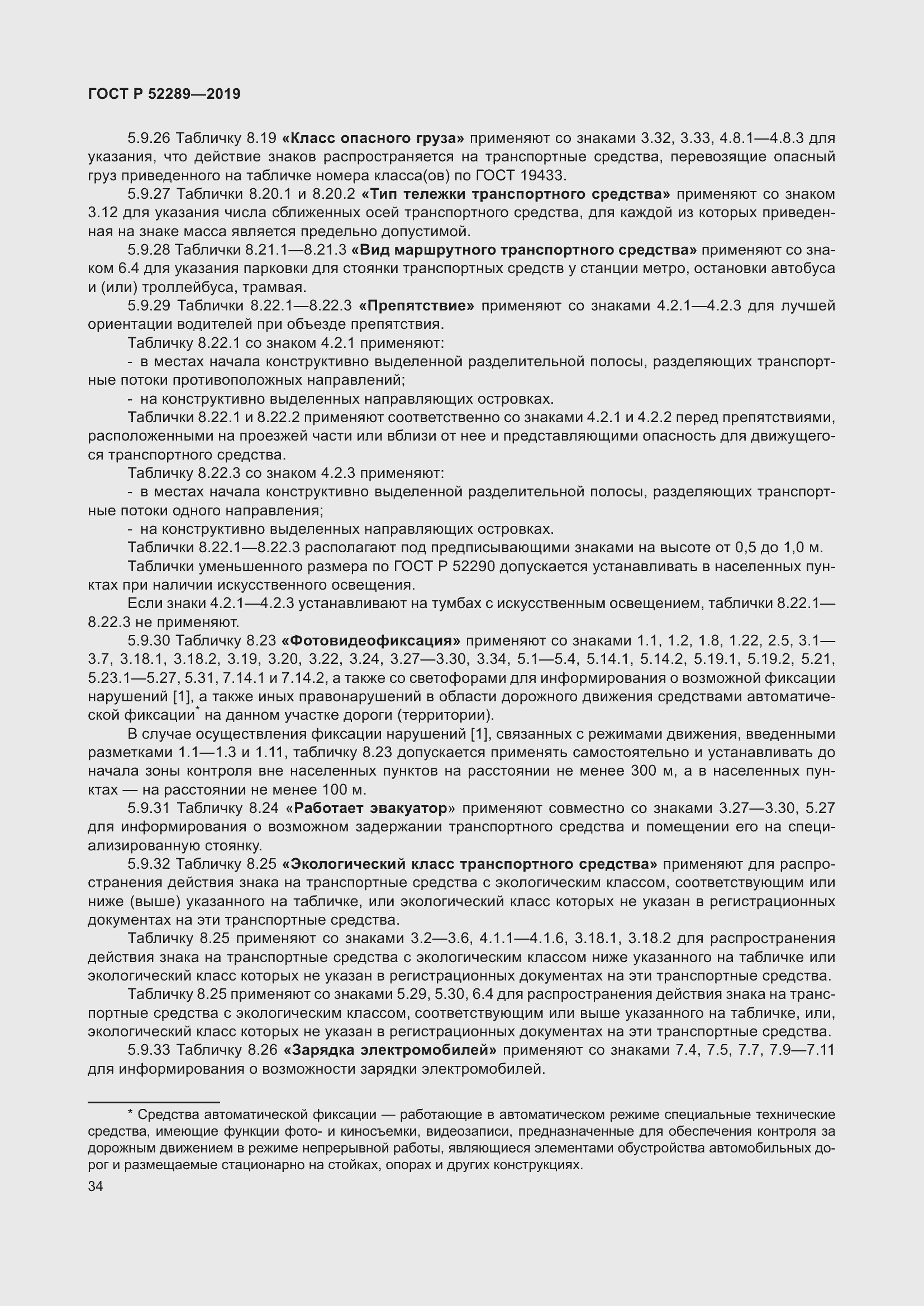 Страница 48 ГОСТ Р 52289-2019