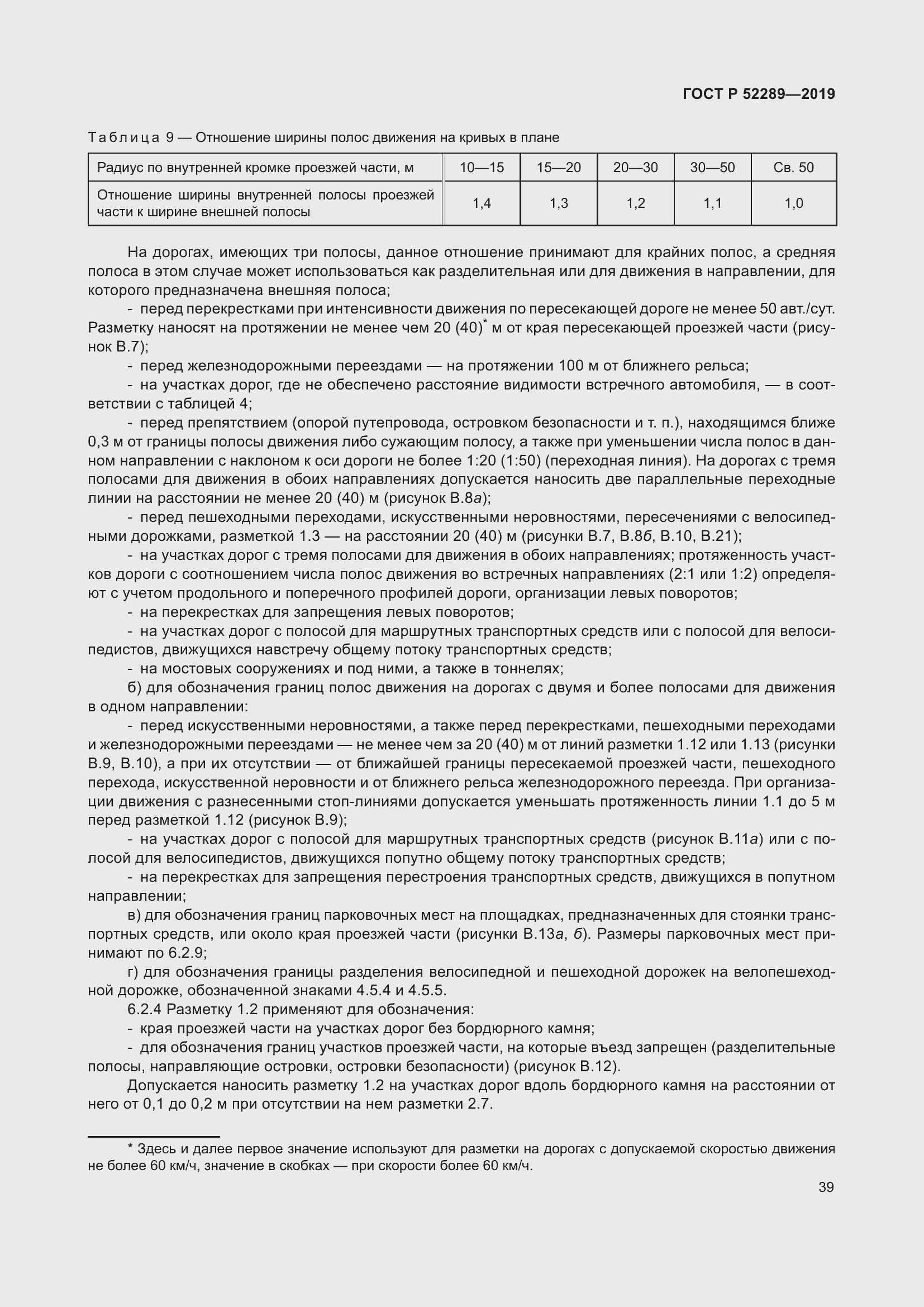 Страница 53 ГОСТ Р 52289-2019