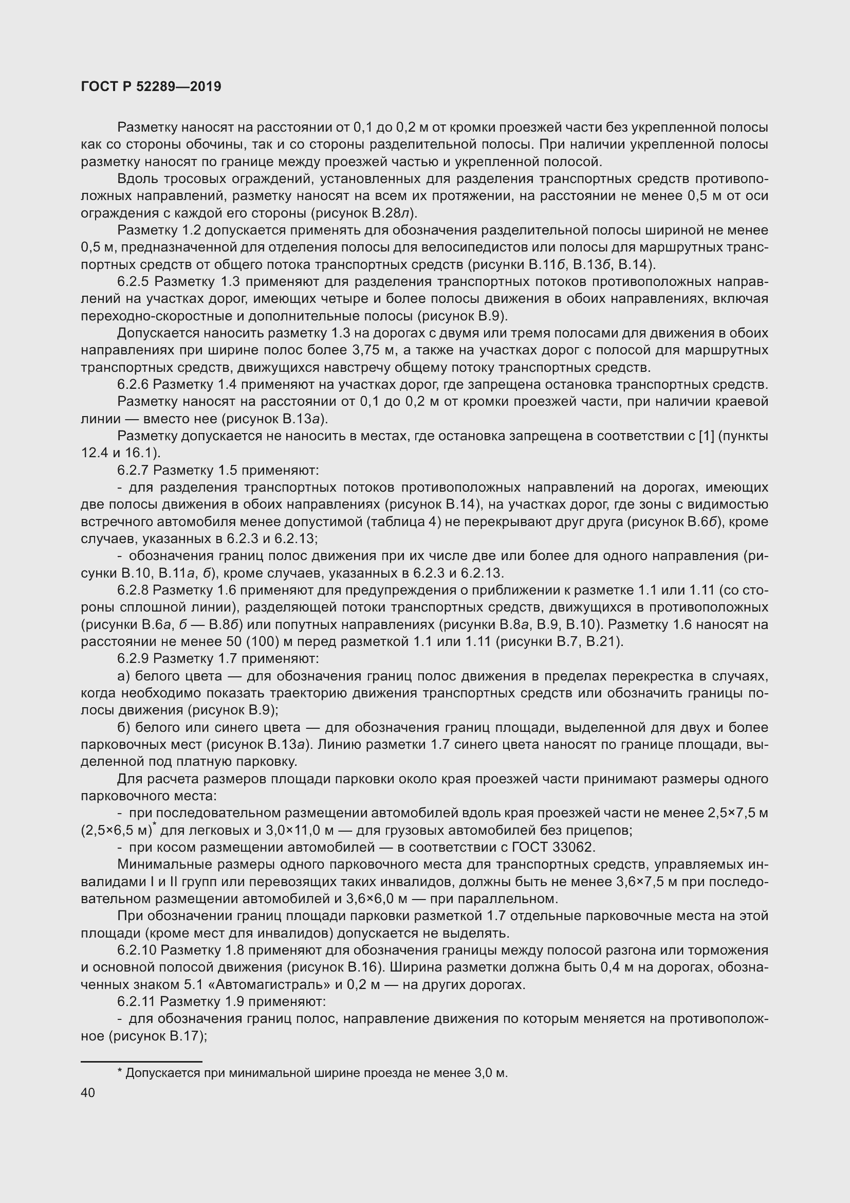 Страница 54 ГОСТ Р 52289-2019