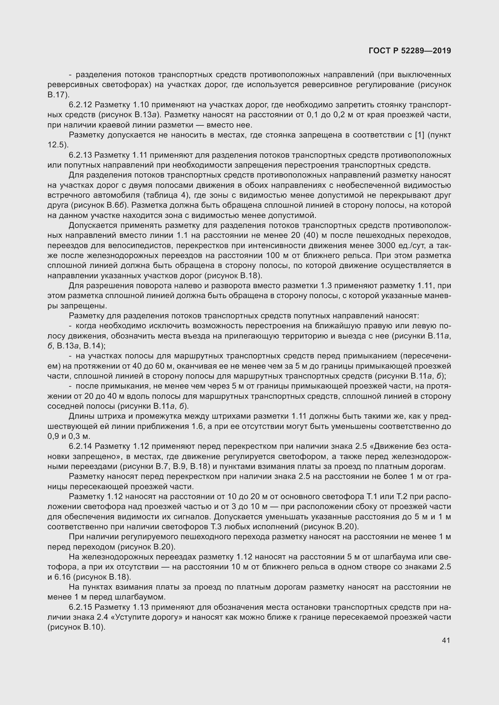 Страница 55 ГОСТ Р 52289-2019