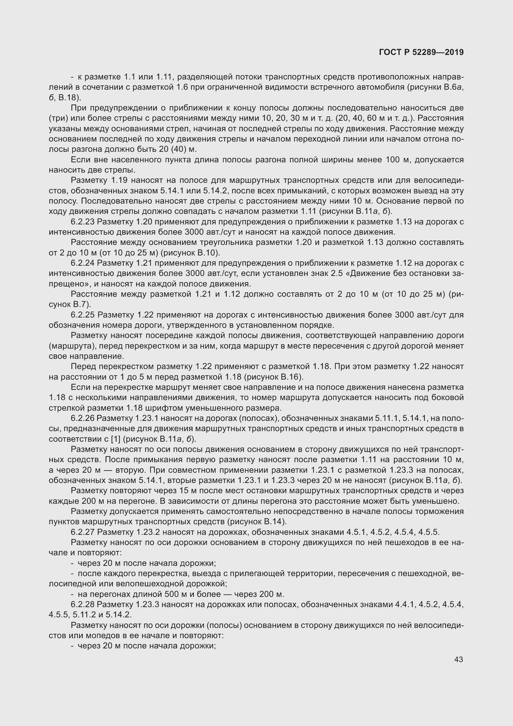 Страница 57 ГОСТ Р 52289-2019