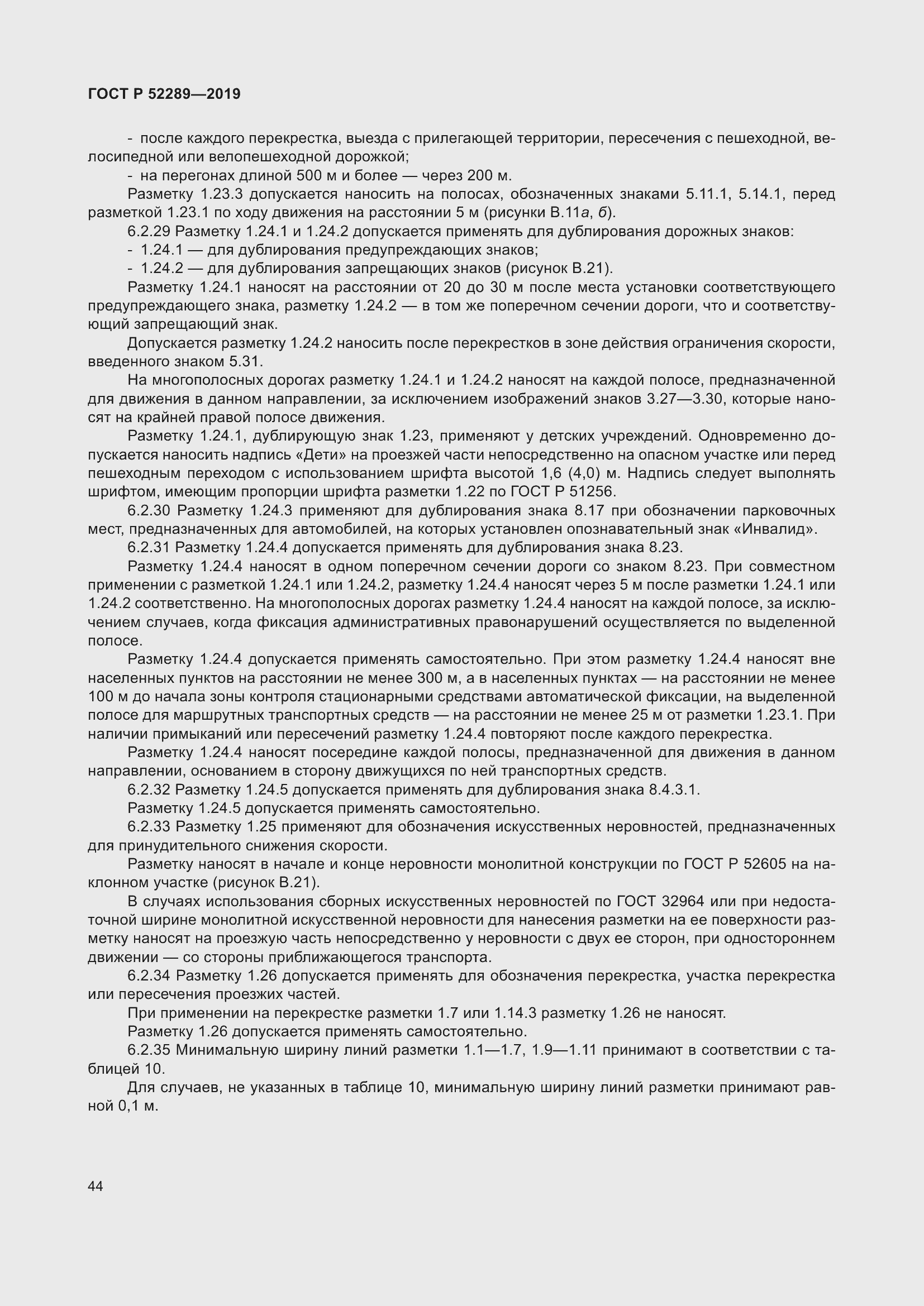 Страница 58 ГОСТ Р 52289-2019