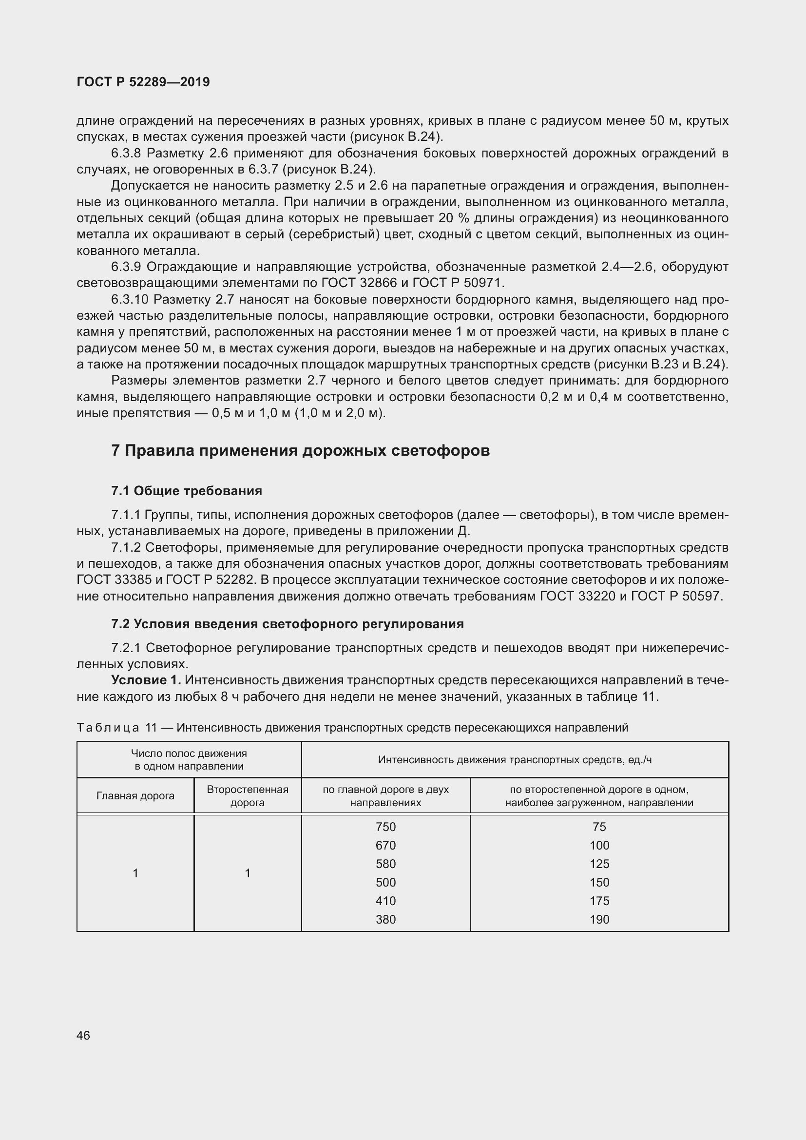 Страница 60 ГОСТ Р 52289-2019