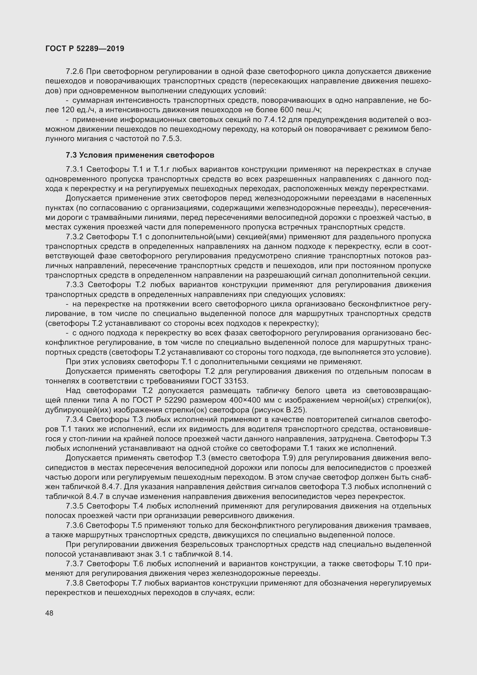 Страница 62 ГОСТ Р 52289-2019