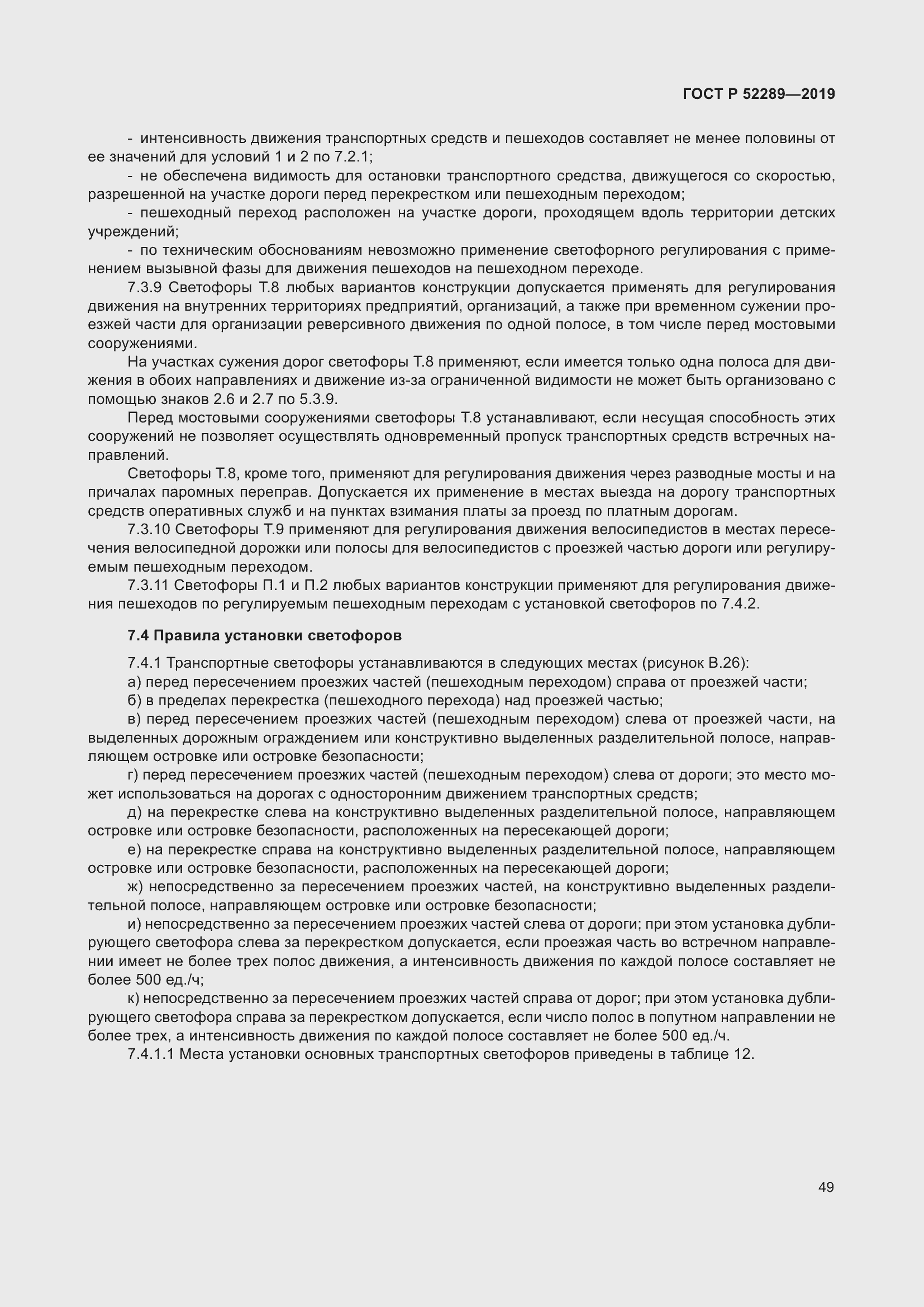 Страница 63 ГОСТ Р 52289-2019