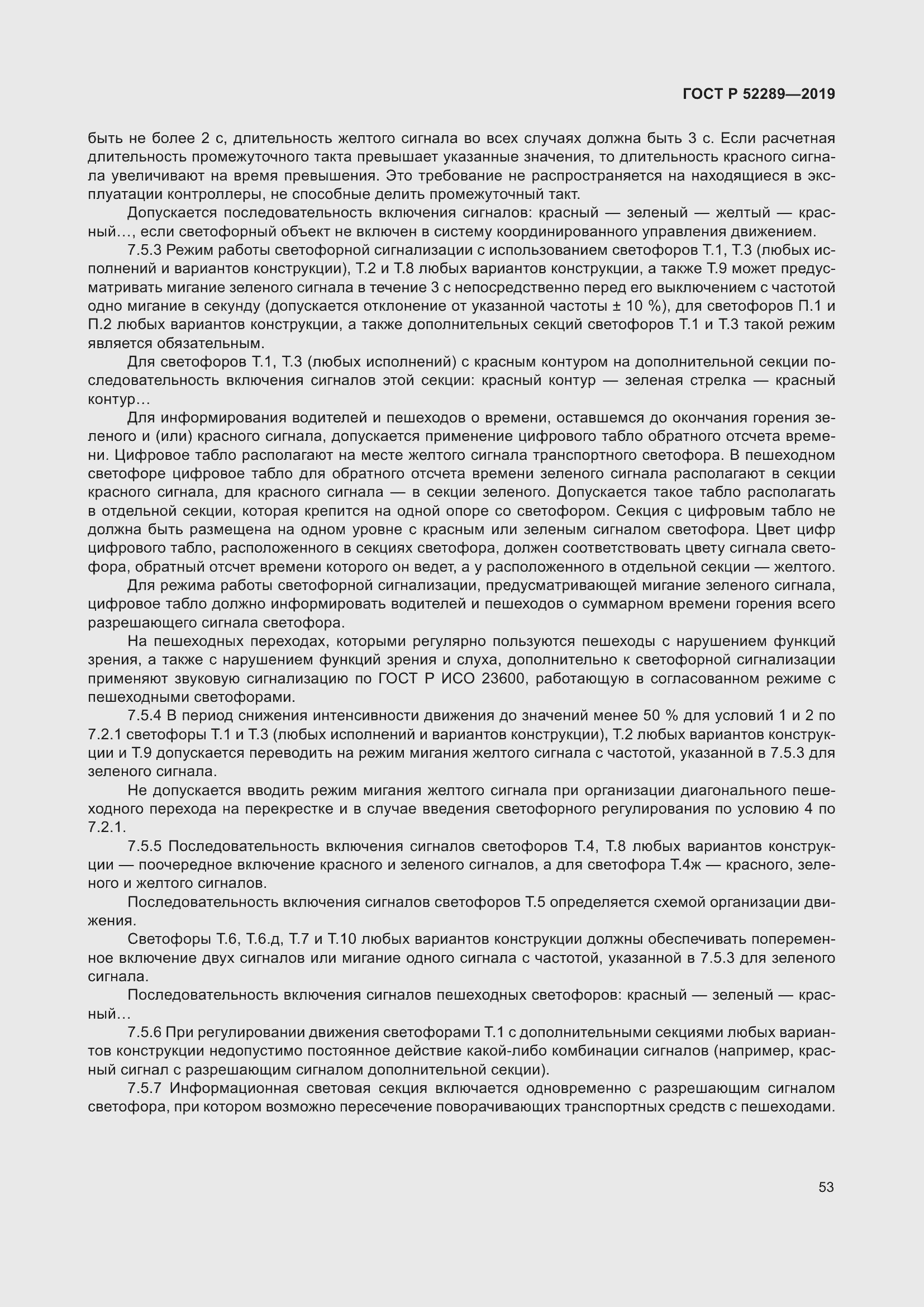 Страница 67 ГОСТ Р 52289-2019