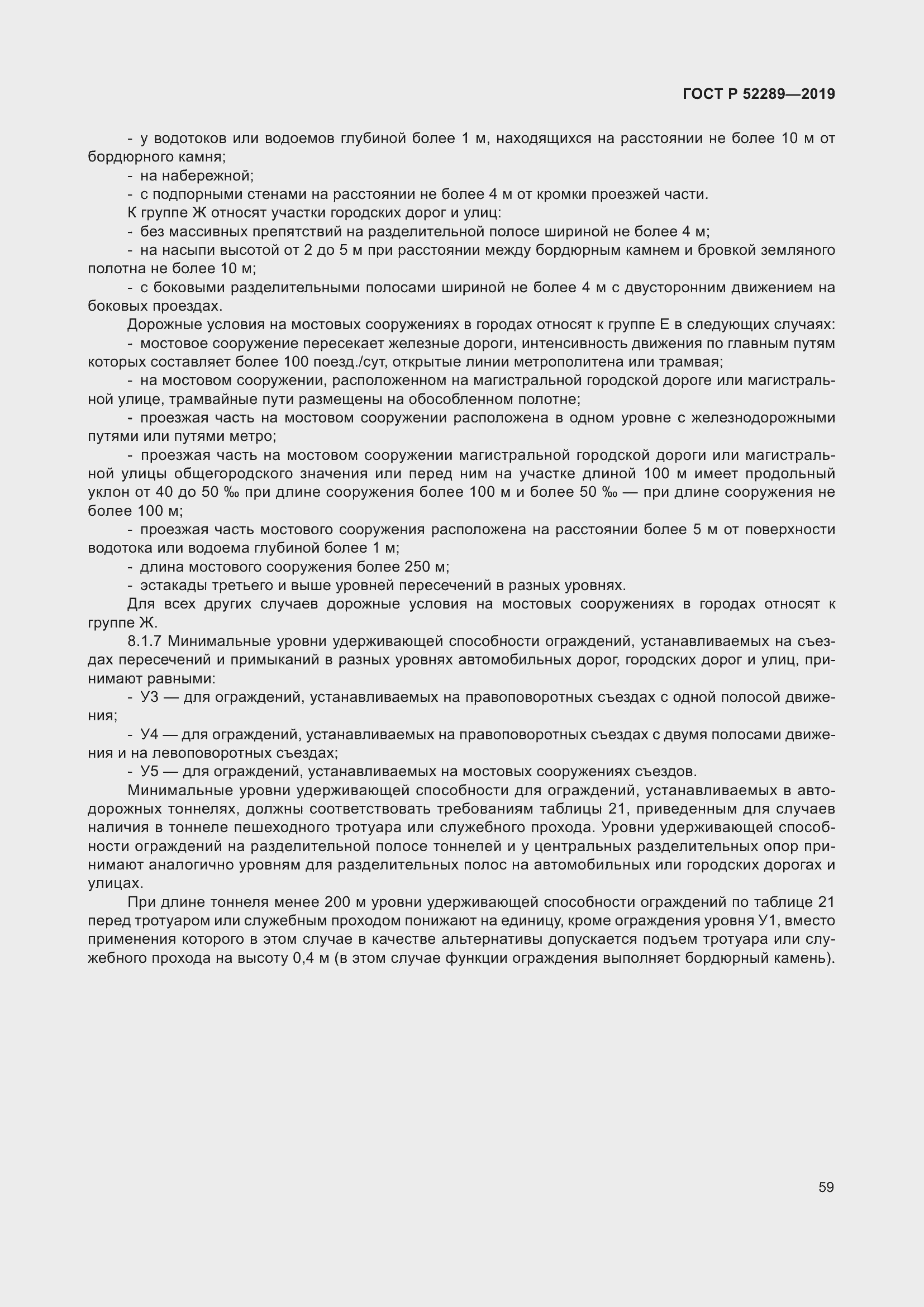 Страница 73 ГОСТ Р 52289-2019