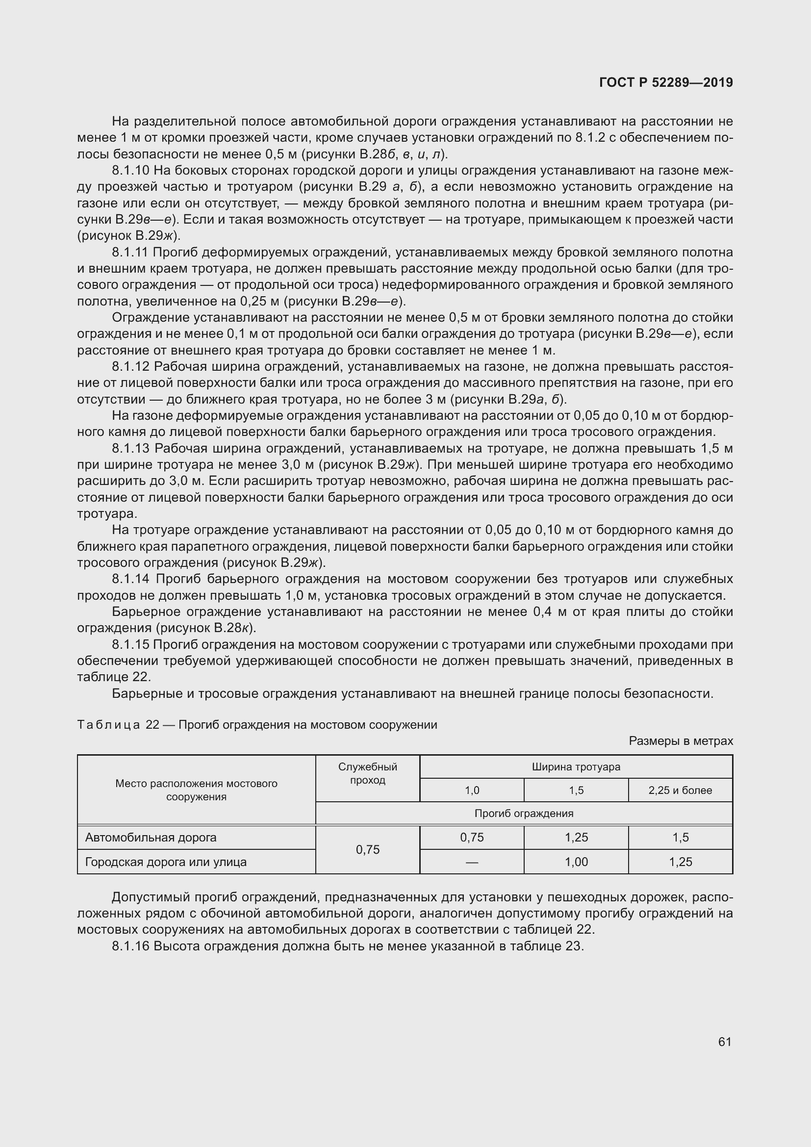 Страница 75 ГОСТ Р 52289-2019