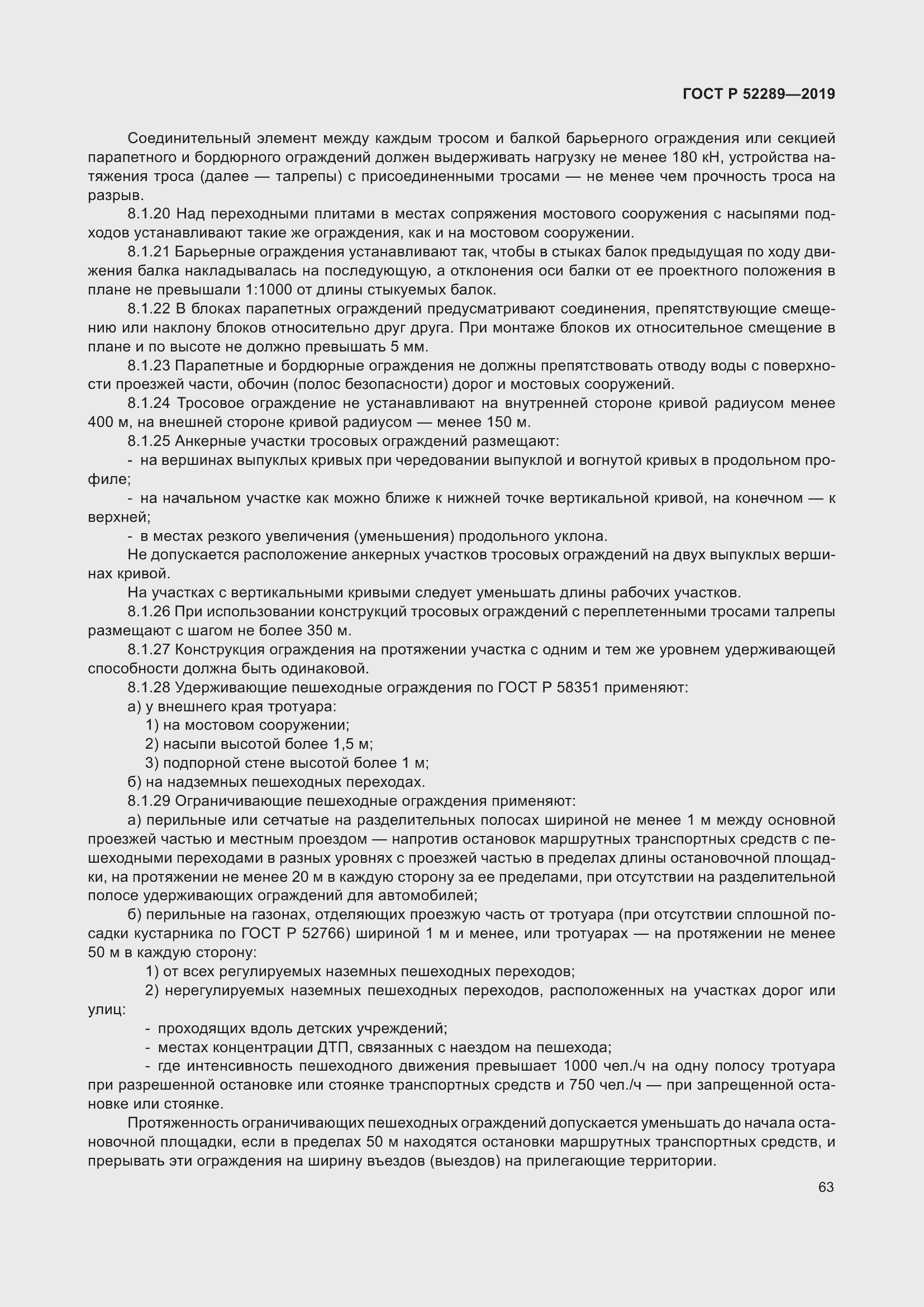 Страница 77 ГОСТ Р 52289-2019