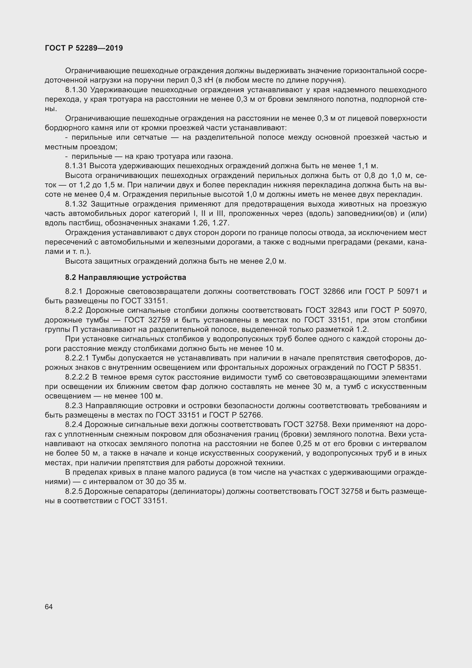 Страница 78 ГОСТ Р 52289-2019